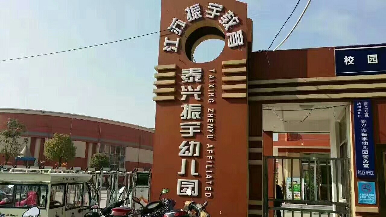 泰兴振宇外国语学校2018牟初一小学一年级幼儿园新生报名开始了