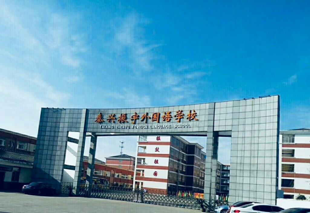 泰兴振宇外国语学校2018牟初一小学一年级幼儿园新生报名开始了