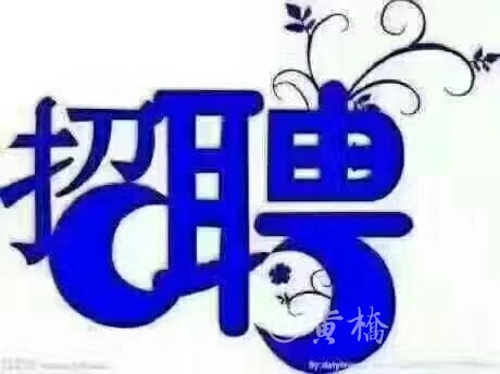 黄桥招聘_黄桥开元国际旅行社 求职招聘 Powered by Discuz(3)