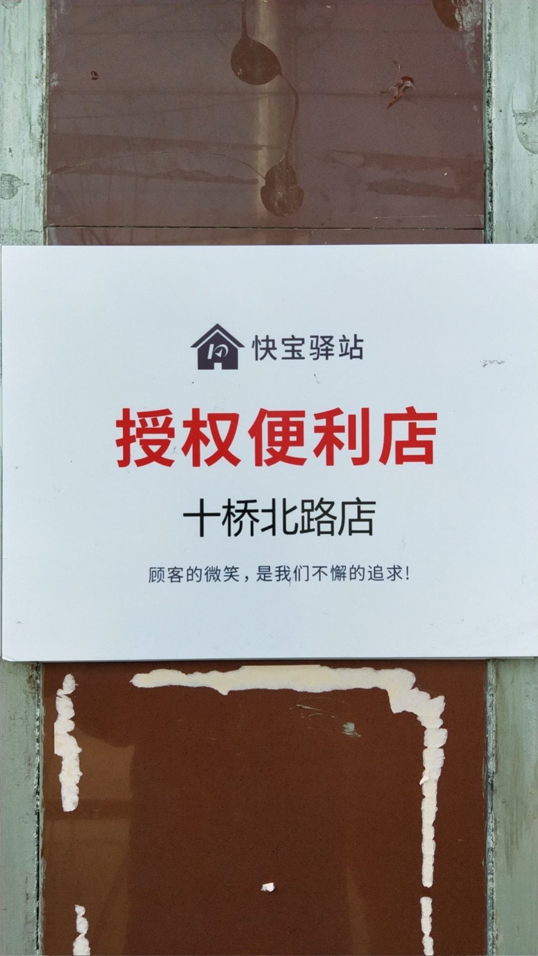 战疫情快宝驿站快递服务不停