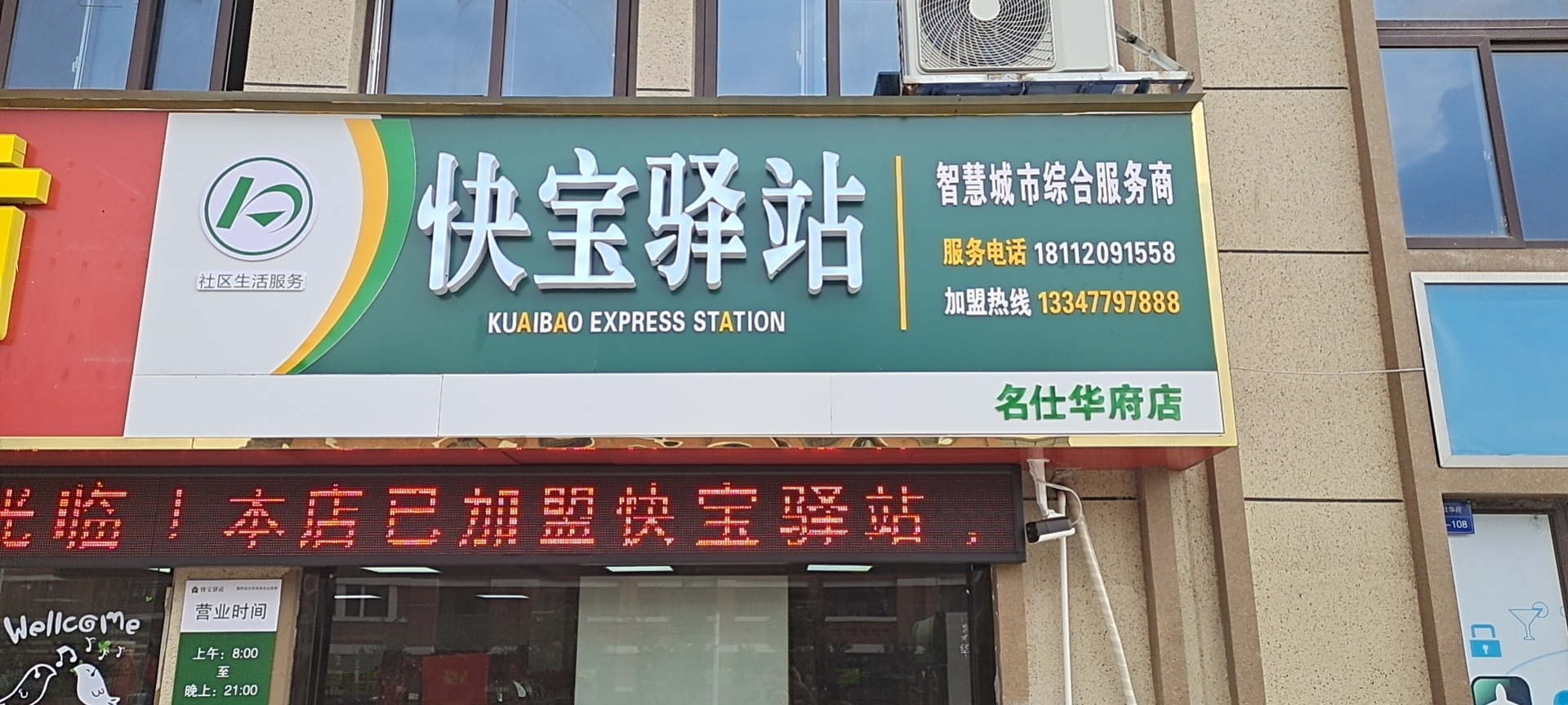 黄桥新区名仕华府快宝驿站开业大吉